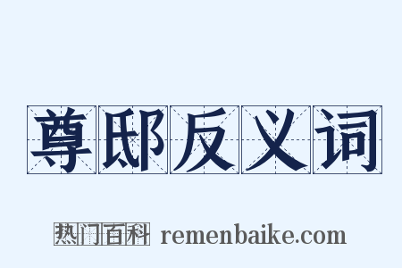 尊邸反义词是什么意思的图片